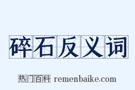 碎石反义词是什么意思的图片